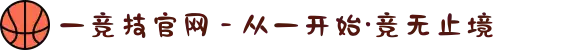 一竞技官网 - 从一开始·竞无止境